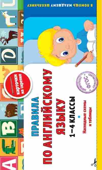 Книга Правила по англ.яз. 1-4кл. Жилинская А., б-3092, Баград.рф